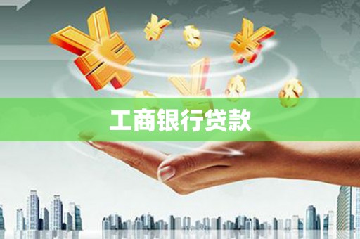 芷江工商银行贷款