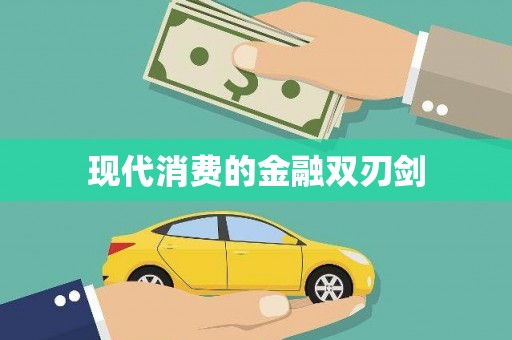 芷江现代消费的金融双刃剑