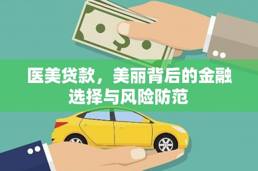 芷江医美贷款，美丽背后的金融选择与风险防范