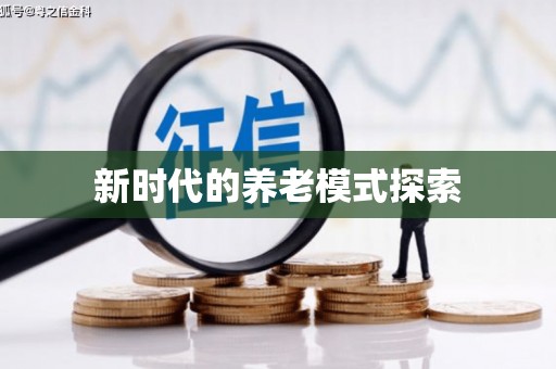 芷江新时代的养老模式探索