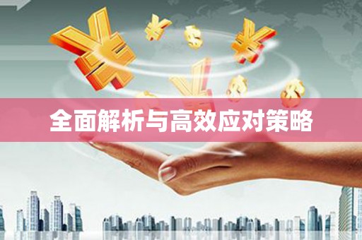 芷江全面解析与高效应对策略
