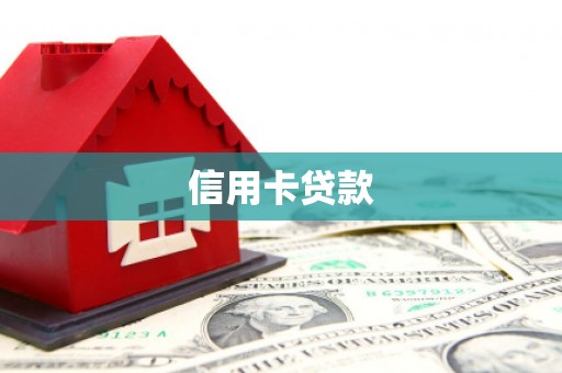 芷江信用卡贷款
